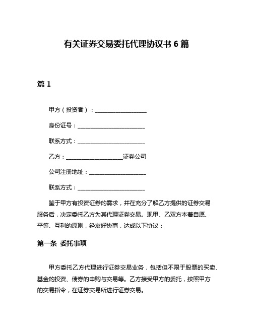 有关证券交易委托代理协议书6篇