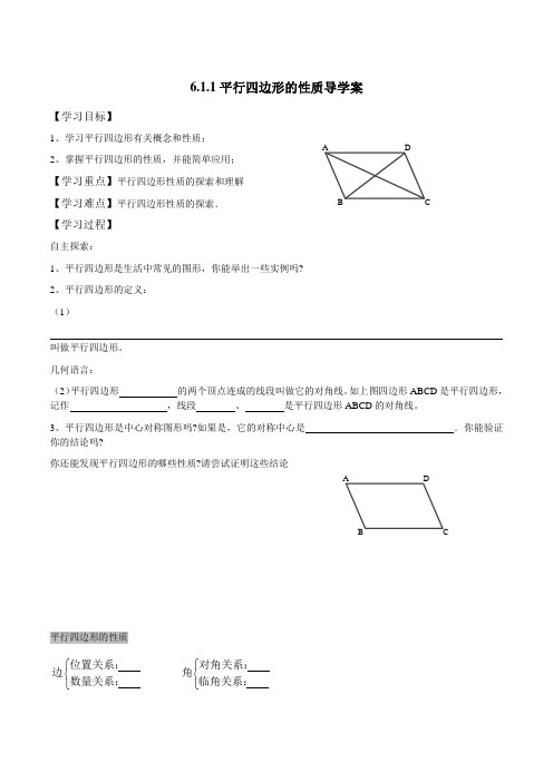 【优选整合】北师大版八年级下册数学 6.1.1平行四边形的性质 导学案