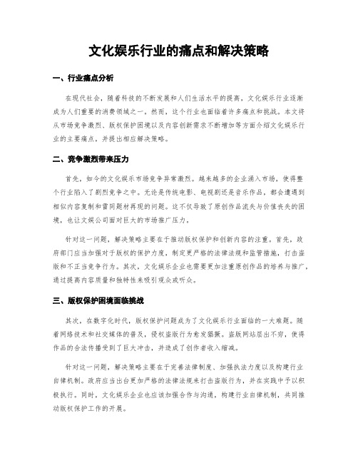 文化娱乐行业的痛点和解决策略