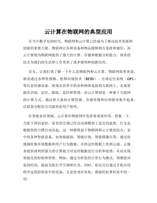 云计算在物联网的典型应用