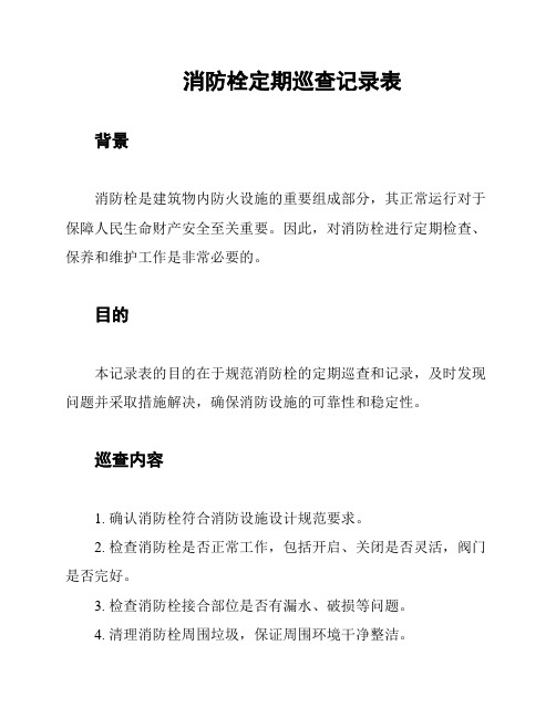 消防栓定期巡查记录表