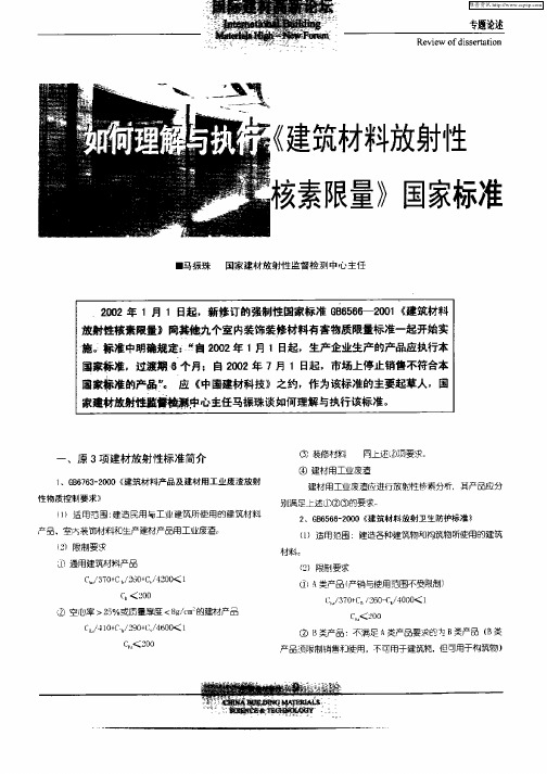 如何理解与执行《建筑材料放射性核素限量》国家标准