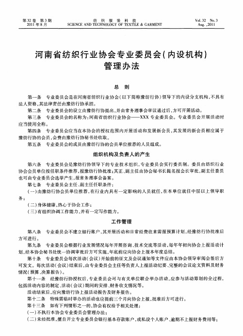 河南省纺织行业协会专业委员会(内设机构)管理办法