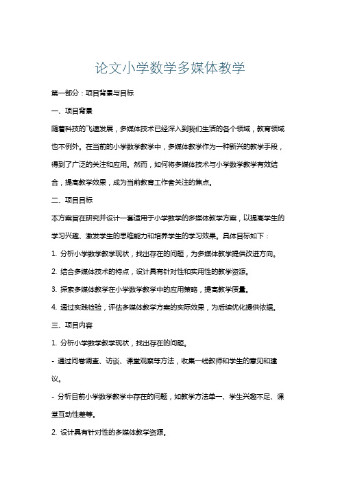 论文小学数学多媒体教学