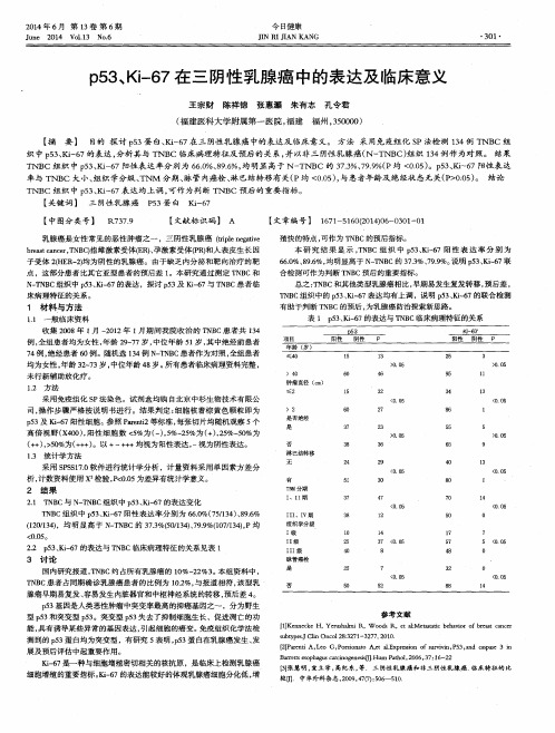 p53、Ki-67在三阴性乳腺癌中的表达及临床意义