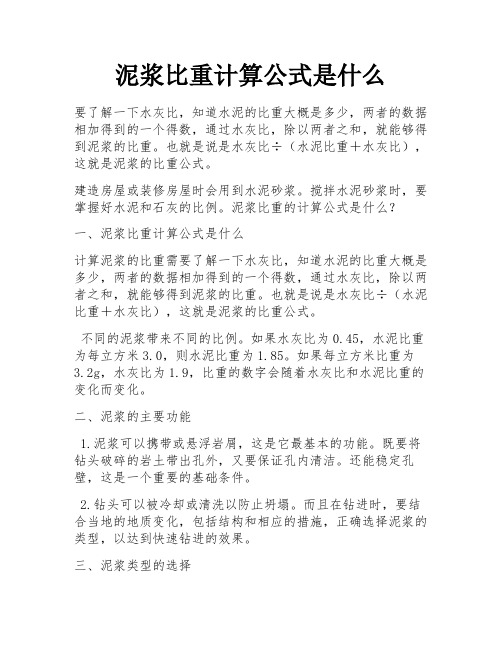 泥浆比重计算公式是什么