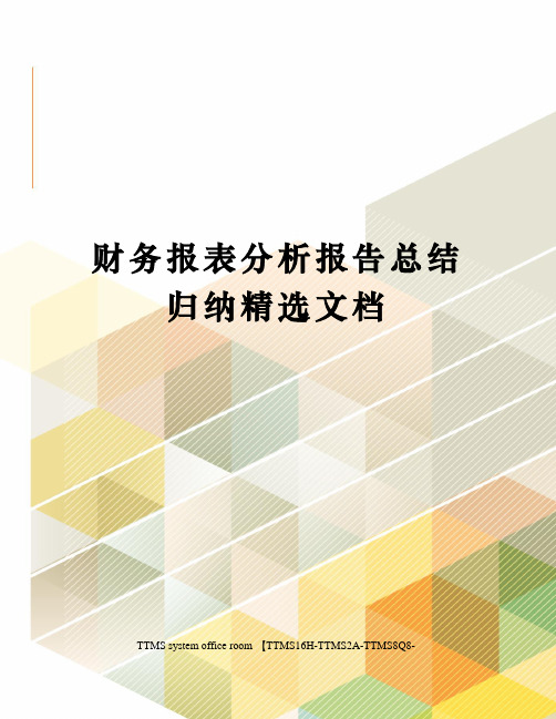 财务报表分析报告总结归纳精选文档