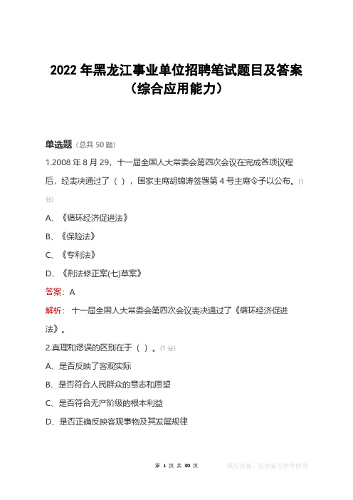 2022年黑龙江事业单位笔试题目及答案(综合应用能力)