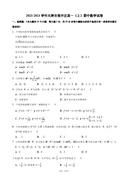 2023-2024学年天津市南开区高一(上)期中数学试卷【答案版】