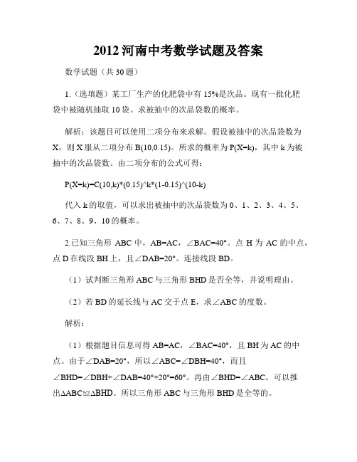 2012河南中考数学试题及答案