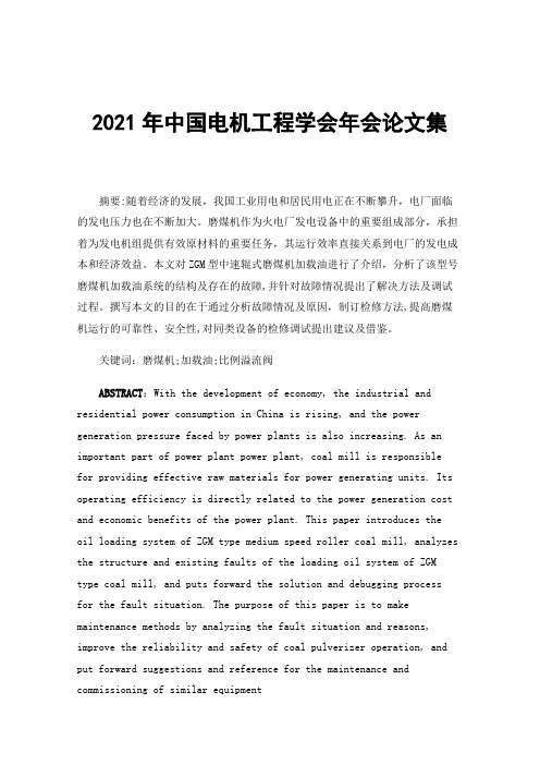 2021年中国电机工程学会年会论文集