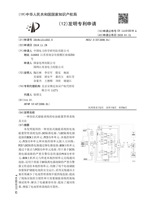 一种直挂式储能系统的电池能量管理系统及方法[发明专利]