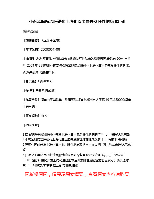 中药灌肠防治肝硬化上消化道出血并发肝性脑病31例