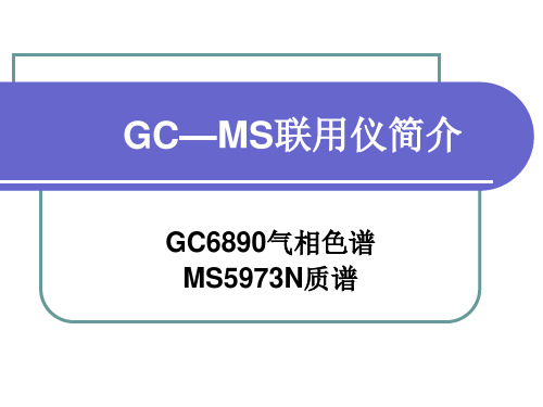 GCMS联用仪简介.