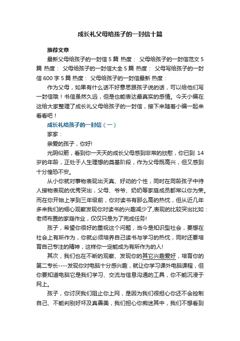 成长礼父母给孩子的一封信十篇大全