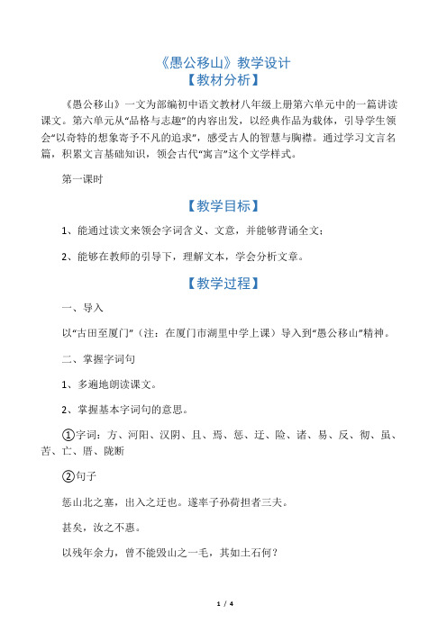 (部编)人教语文八年级上册《阅读 22 愚公移山》优质教案_2