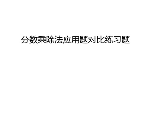 分数乘除法应用题对比练习题讲课教案