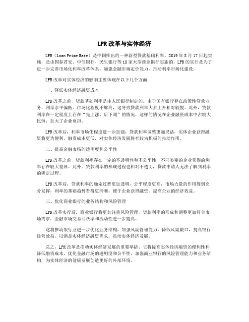 LPR改革与实体经济