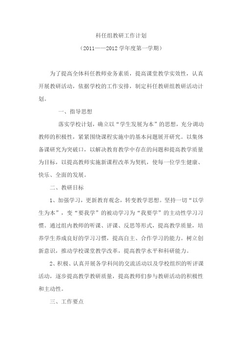 科任组教研工作计划