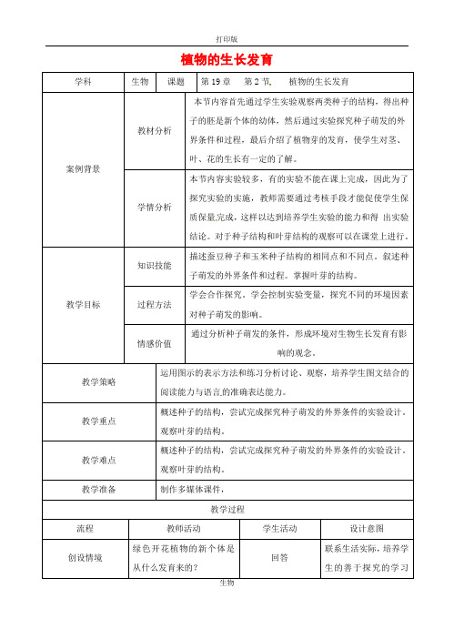 苏科版生物-八年级上册-7.19.2 植物的生长发育 名师教案