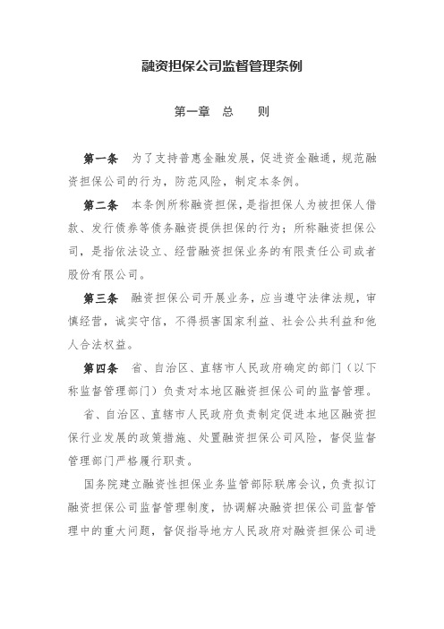 融资担保公司监督管理条例