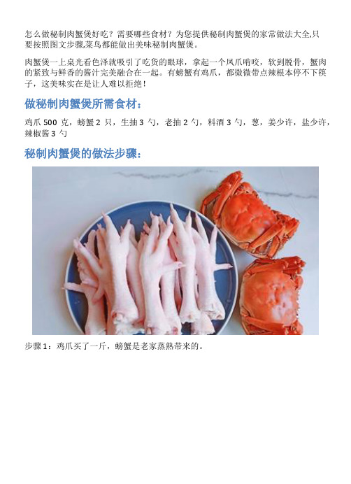 秘制肉蟹煲的家常做法