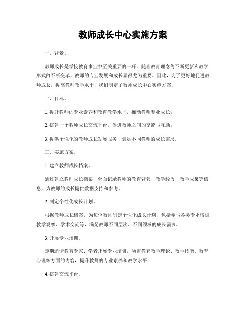 教师成长中心实施方案