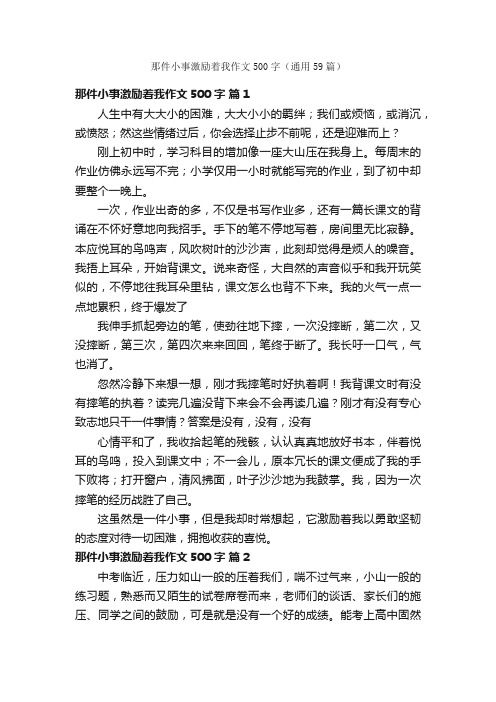 那件小事激励着我作文500字（通用59篇）