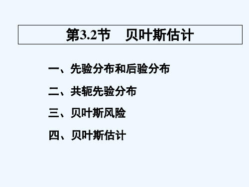 贝叶斯估计 PPT