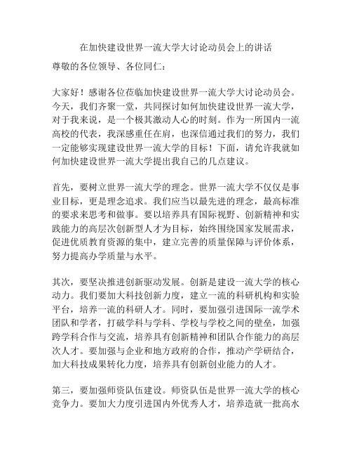 在加快建设世界一流大学大讨论动员会上的讲话