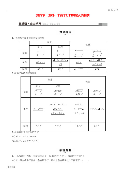 [精品]2019高考数学一轮复习第7章立体几何第4节直线平面平行的判定及其性质教师用书