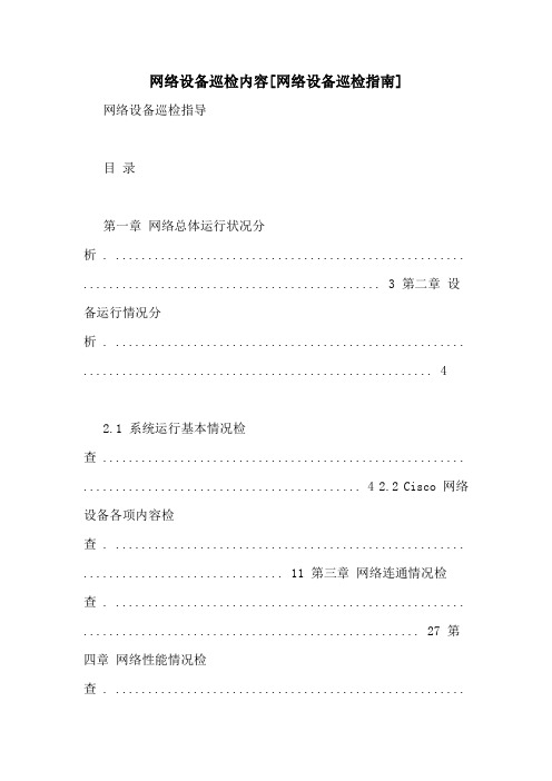 网络设备巡检内容[网络设备巡检指南]