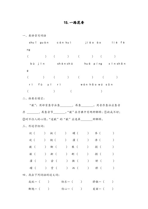 苏教版2017-2018年小学语文四年级上册一路花香同步练习