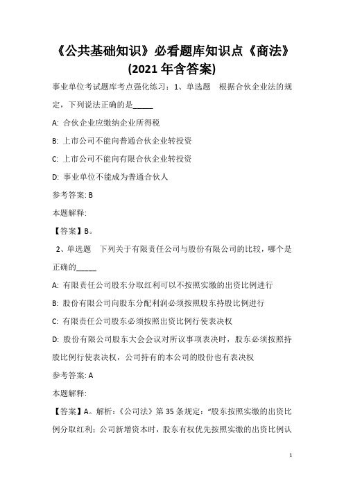 《公共基础知识》必看题库知识点《商法》(2020年含答案)