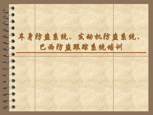 防盗系统法规对比