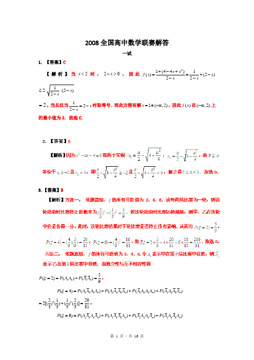 2008年全国高中数学联赛一试二试试题整理详解汇编(一试+二试AB卷)(教师版)