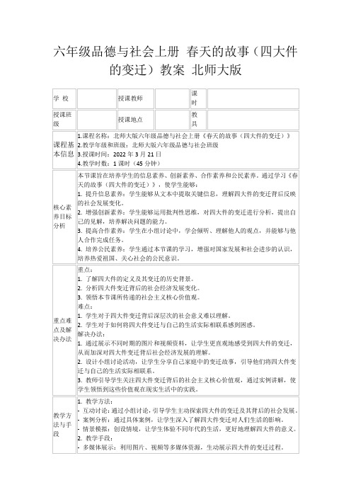 六年级品德与社会上册春天的故事(四大件的变迁)教案北师大版