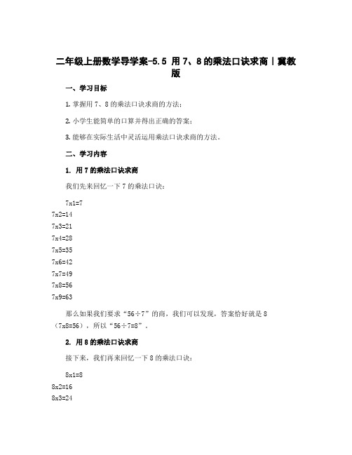 二年级上册数学导学案-5.5 用7、8的乘法口诀求商｜冀教版