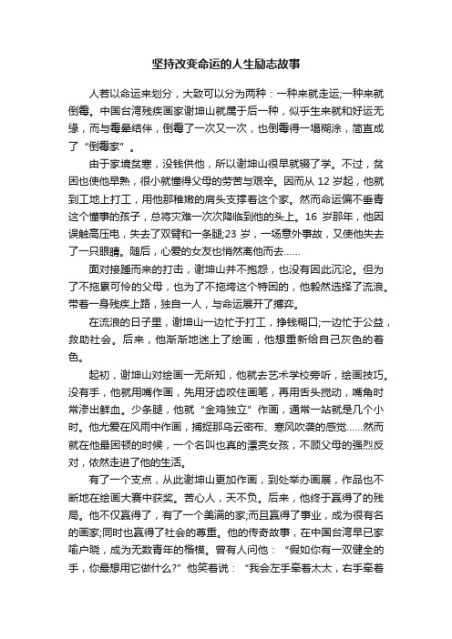 坚持改变命运的人生励志故事