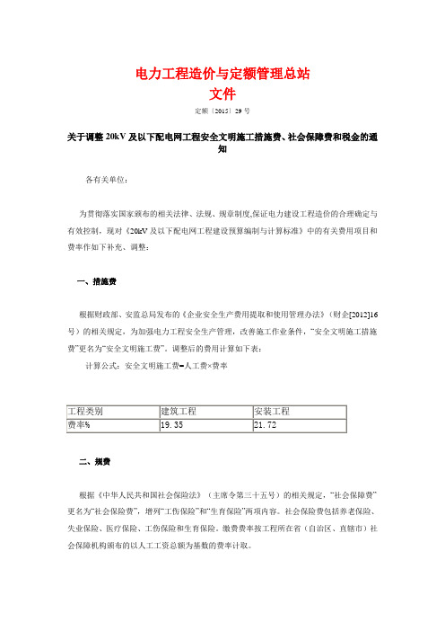 关于调整20kV及以下配电网工程安全文明施工措施费、社会保障费和税金的通知-定额〔2015〕29号