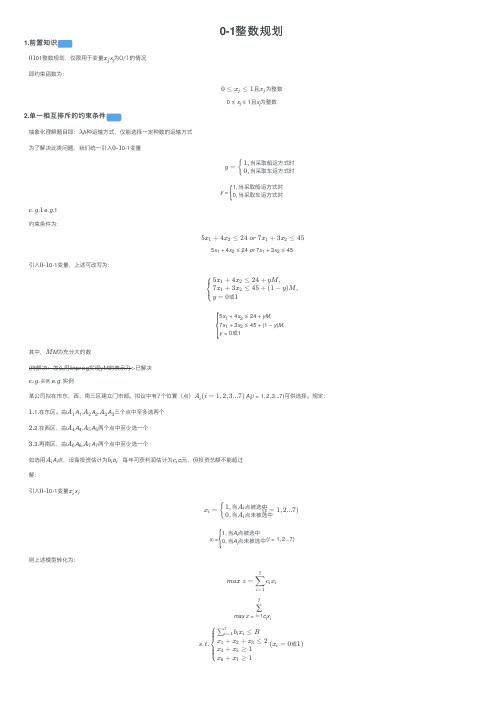 0-1整数规划