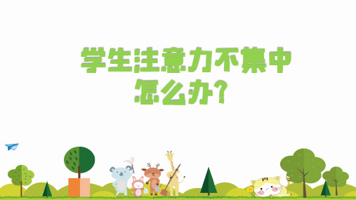 通用版小学心理健康《如何提高学生的注意力》课件