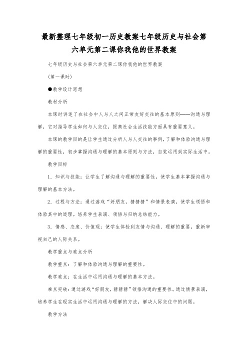 最新整理七年级初一历史教案七年级历史与社会第六单元第二课你我他的世界教案.docx