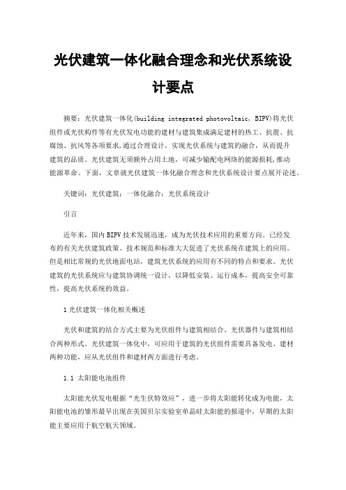 光伏建筑一体化融合理念和光伏系统设计要点