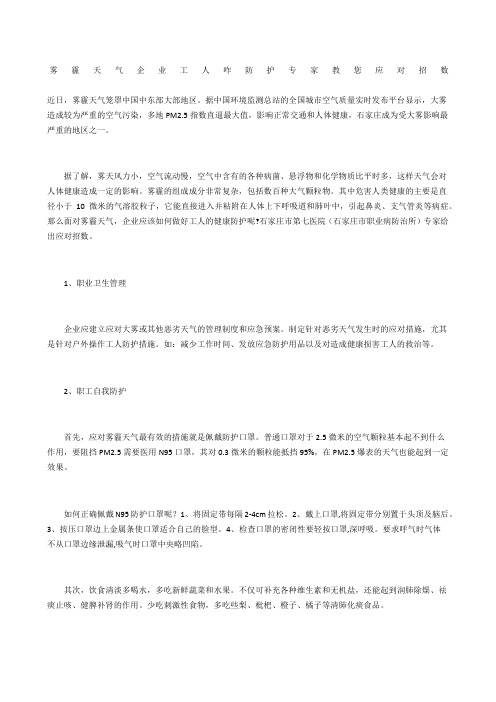 雾霾天气企业工人咋防护 专家教您应对招数