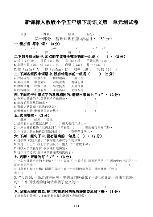 新课标人教版小学五年级下册语文第一单元测试卷