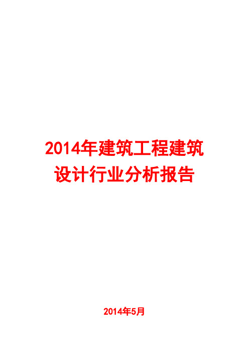 2014年建筑工程建筑设计行业分析报告