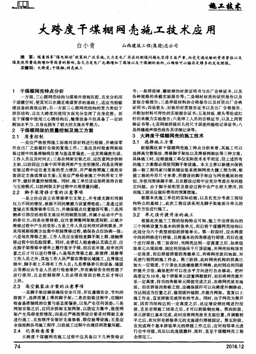 大跨度干煤棚网壳施工技术应用