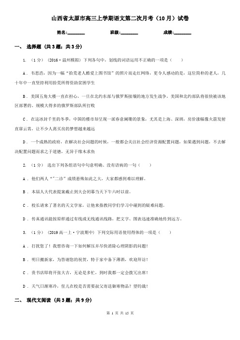 山西省太原市高三上学期语文第二次月考(10月)试卷