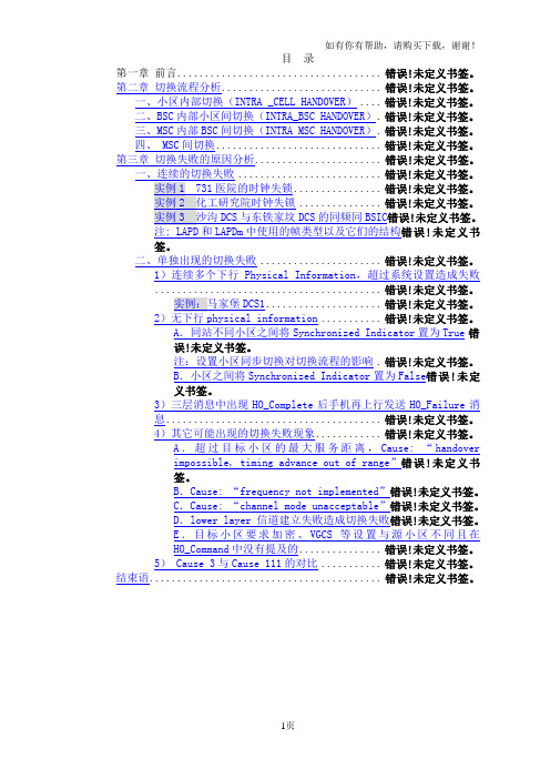 路测切换失败的原因分析及解决